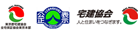 東京都宅建協会 全宅保証協会東京本部/公益社団法人首都圏不動産公正取引協議会/全宅連