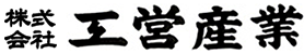 株式会社工営産業