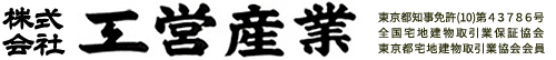 株式会社工営産業 東京都知事免許(10)第４３７８６号/全国宅地建物取引業保証協会/東京都宅地建物取引業協会会員